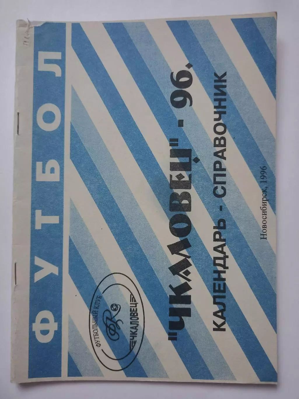 Футбол. Новосибирск 1996 (36 страниц)