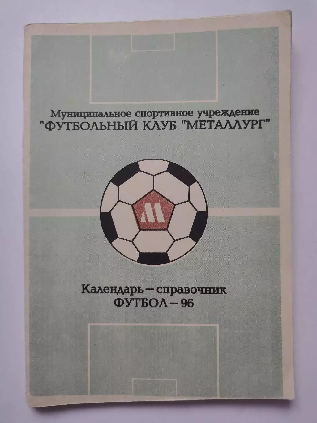 Футбол. Красноярск 1996 (88 страниц)