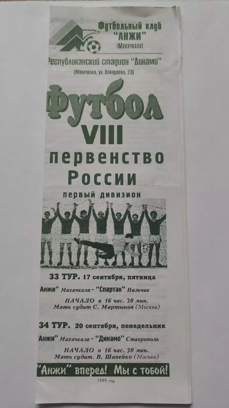 Анжи Махачкала - Спартак Нальчик + Динамо Ставрополь 1999