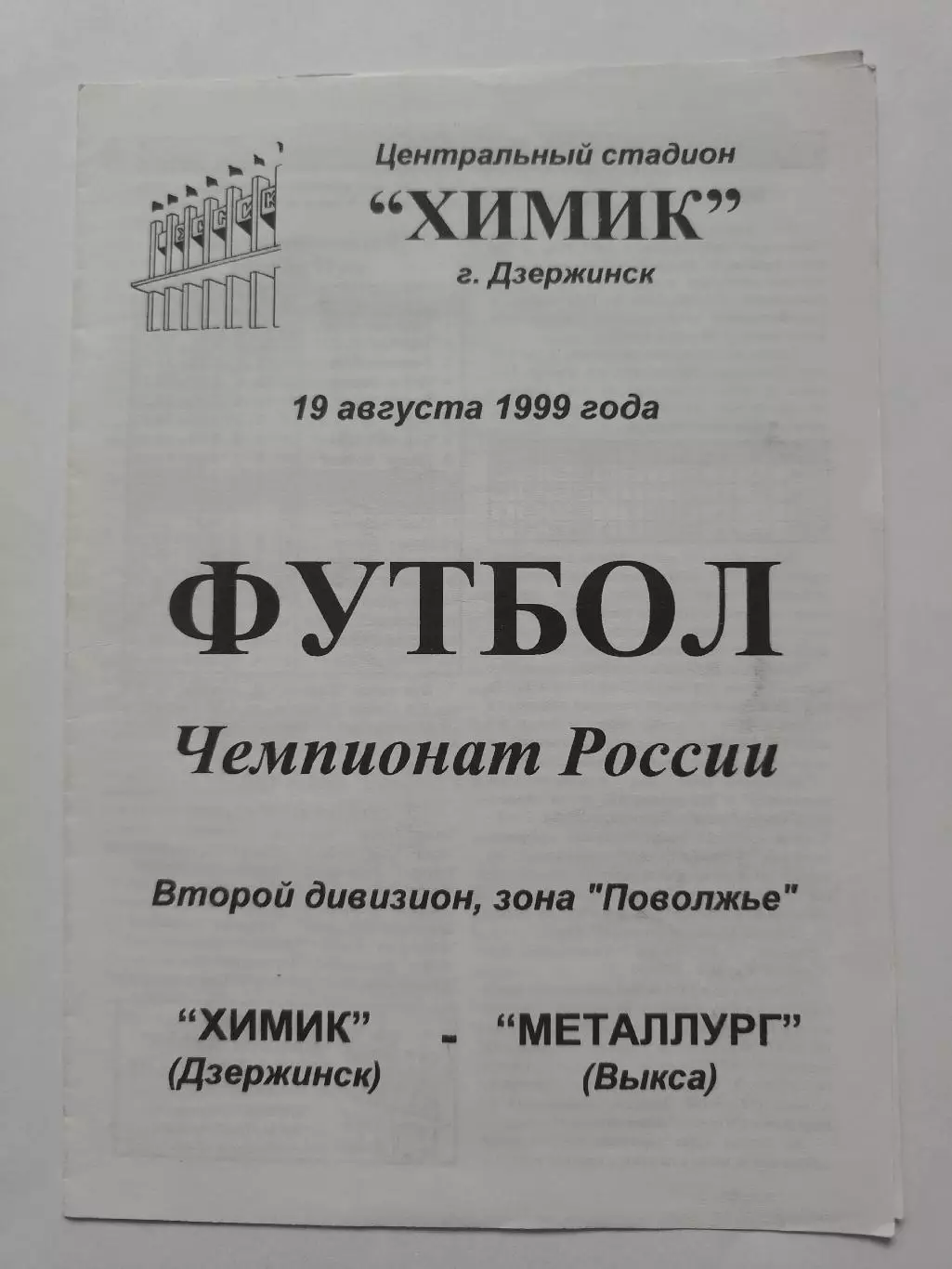 Химик Дзержинск - Металлург Выкса 1999