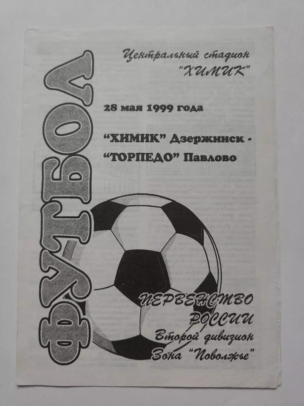 Химик Дзержинск - Торпедо Павлово 1999