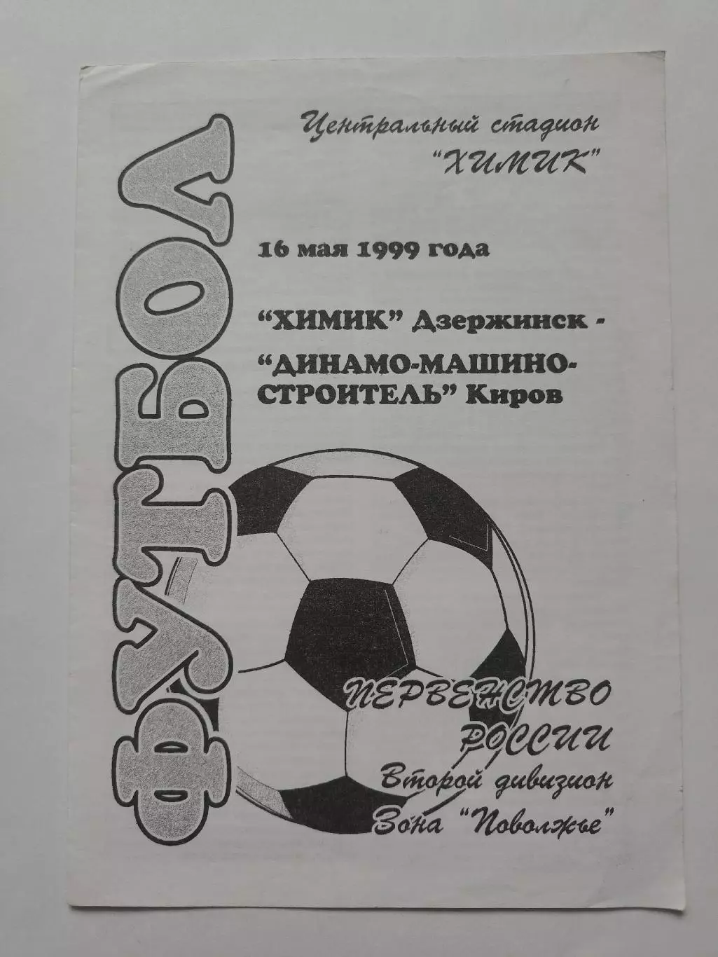 Химик Дзержинск - Динамо Киров 1999