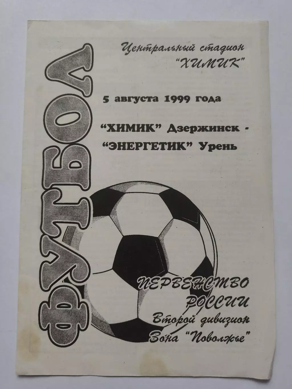 Химик Дзержинск - Энергетик Урень 1999