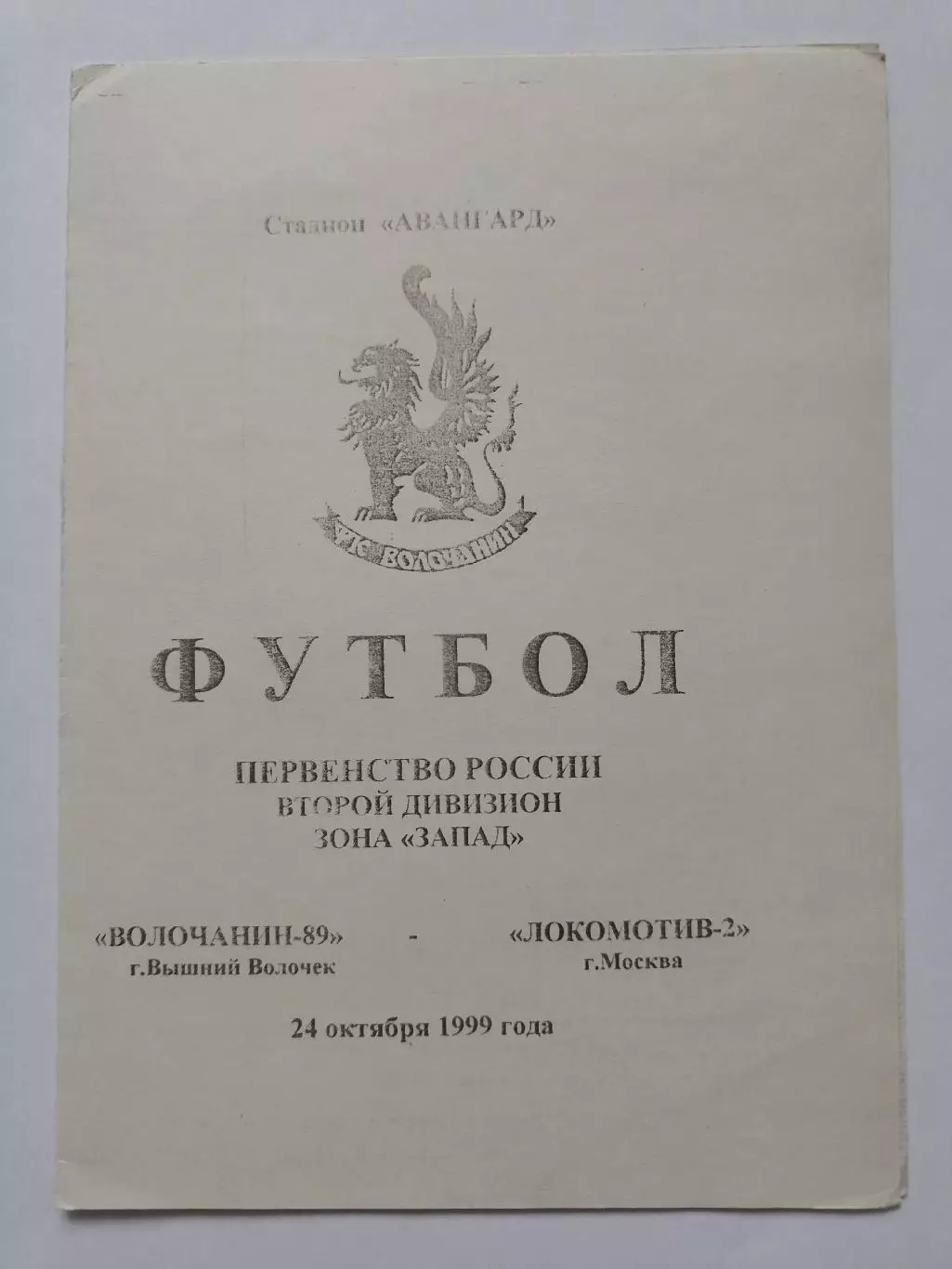 Волочанин-89 Вышний Волочек - Локомотив-2 Москва 1999