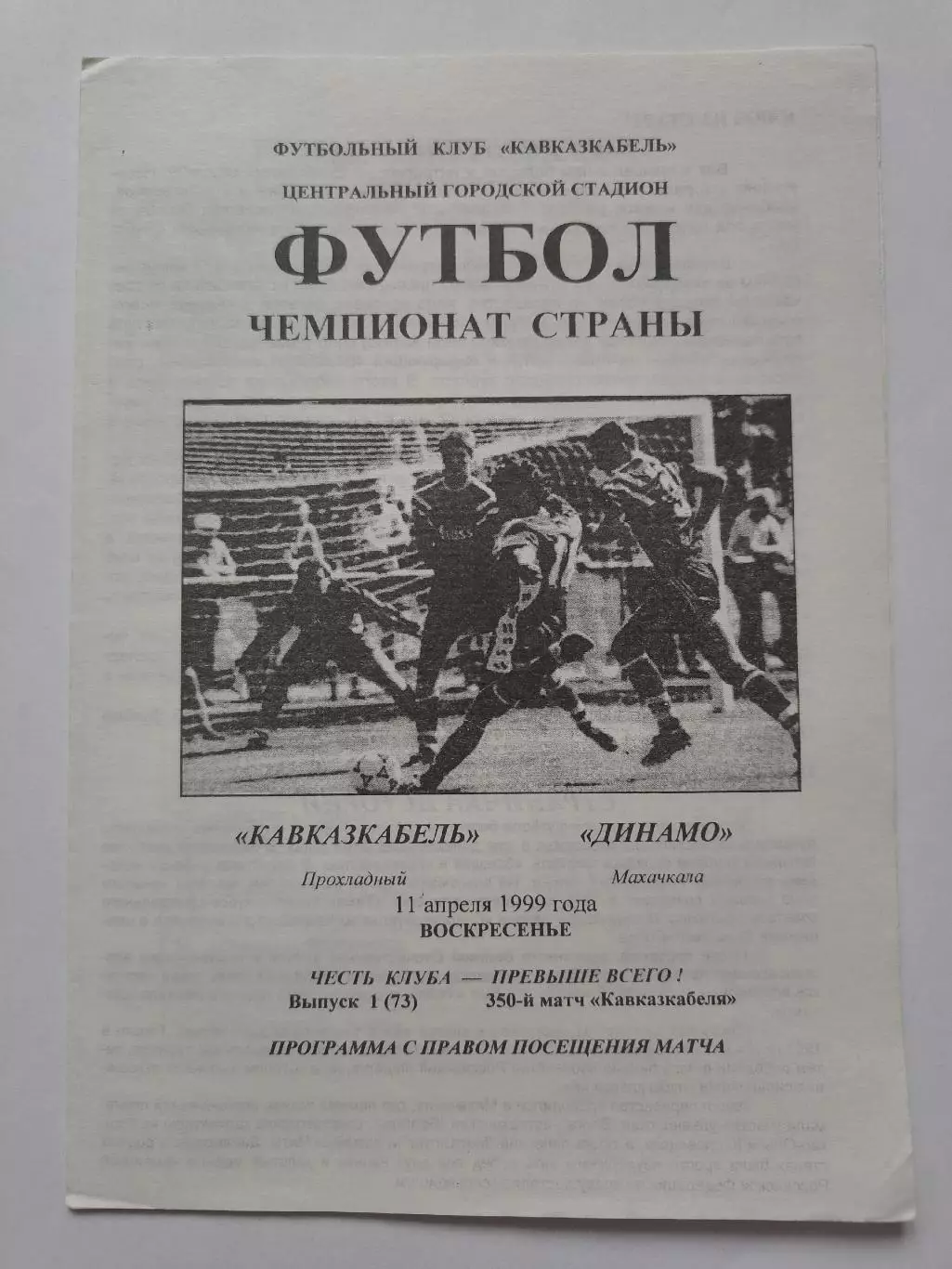 Кавказкабель Прохладный - Динамо Махачкала 1999