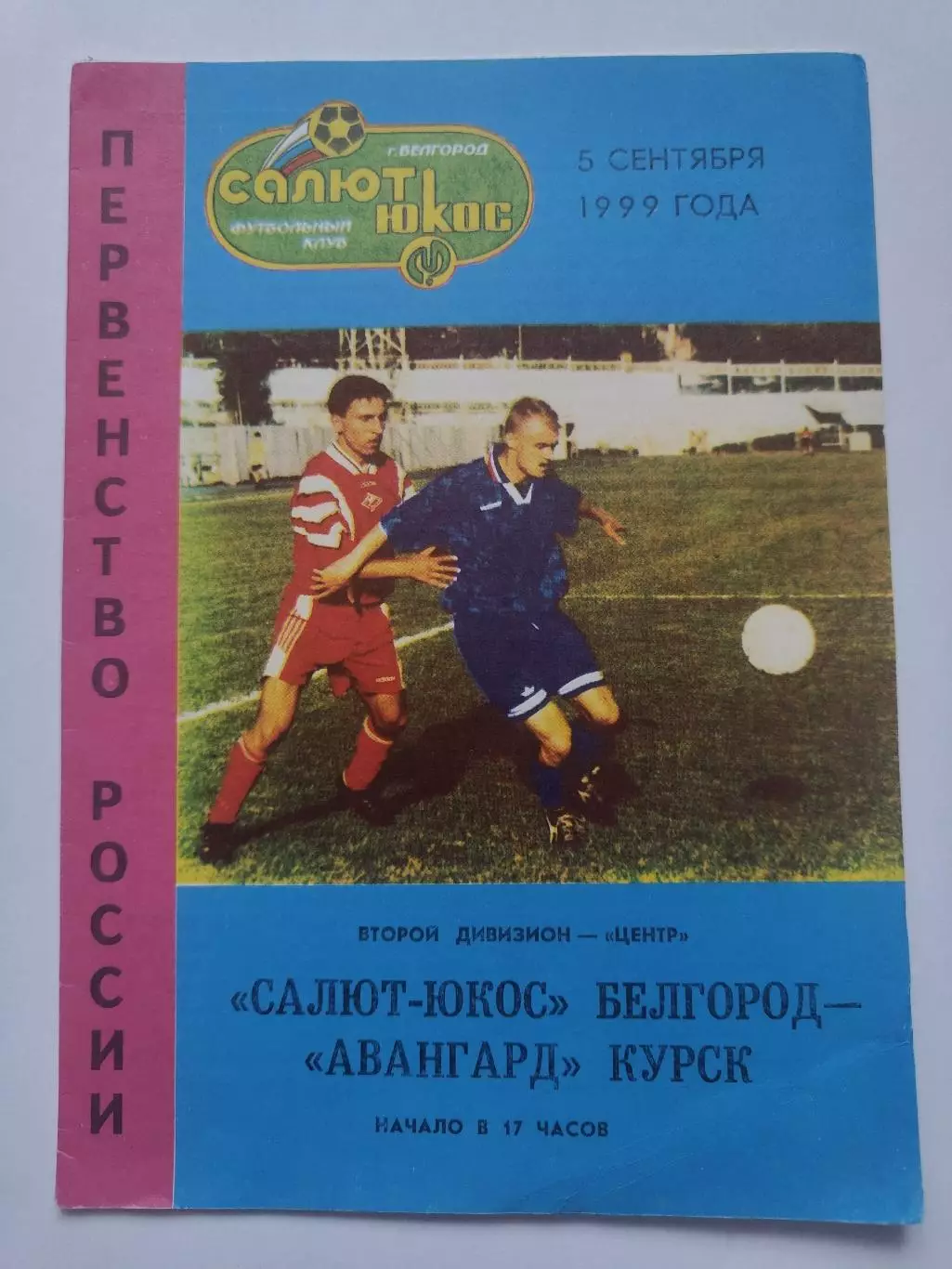 Салют Белгород - Авангард Курск 1999