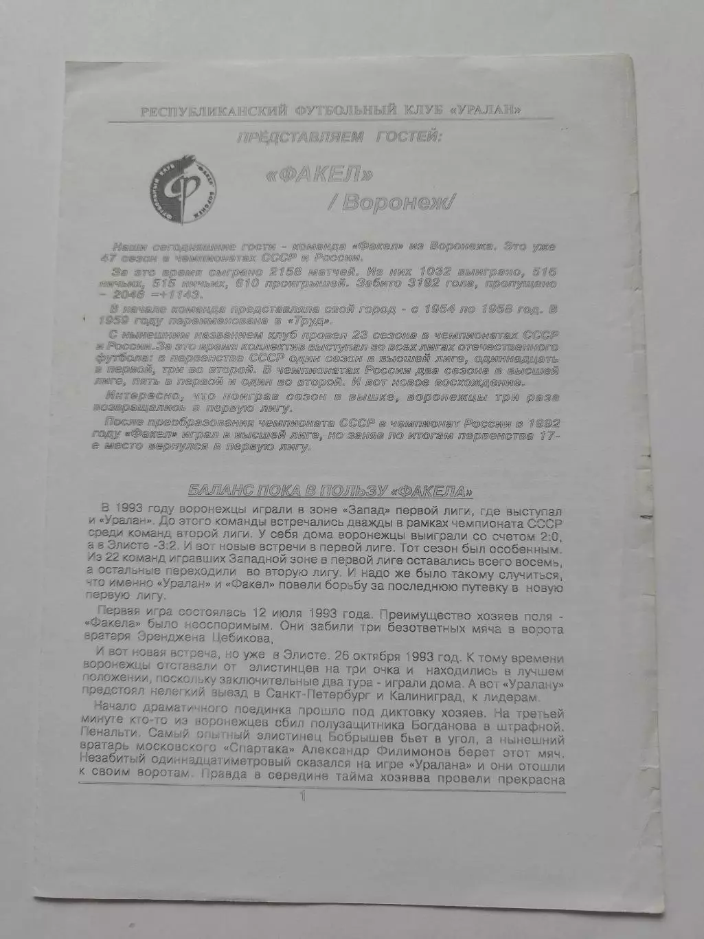 Уралан Элиста - Факел Воронеж 2000