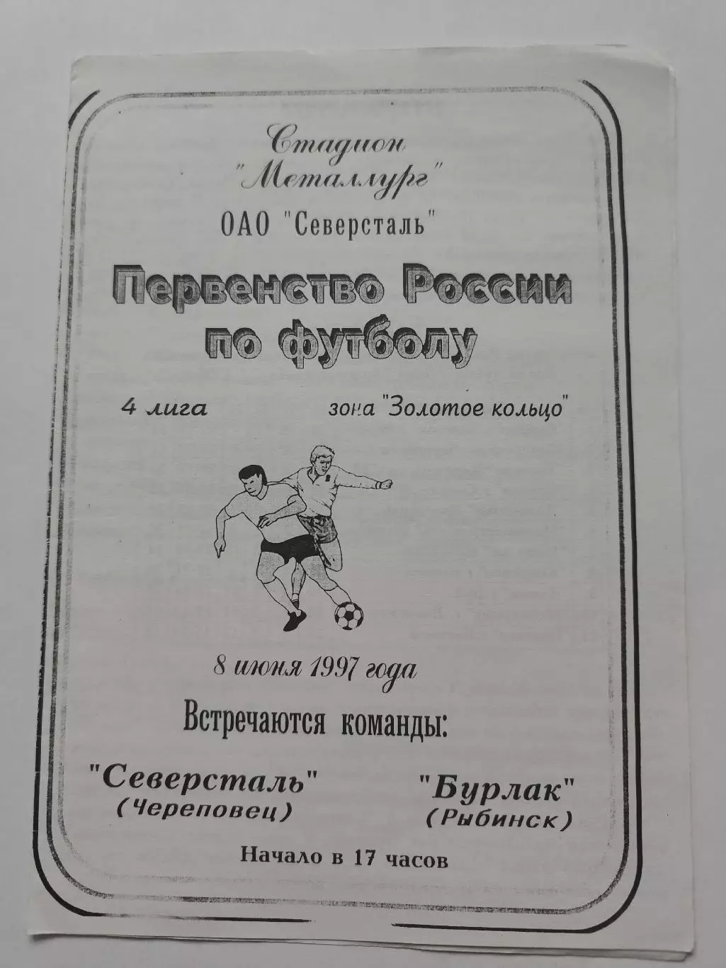 Северсталь Череповец - Бурлак Рыбинск 1997
