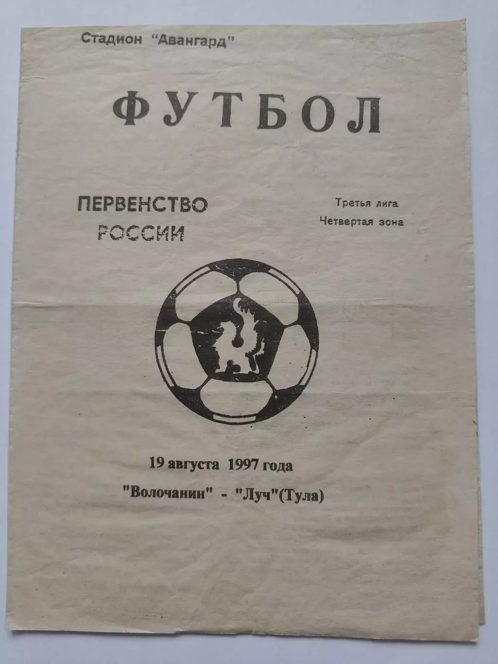 Волочанин Вышний Волочек - Луч Тула 1997