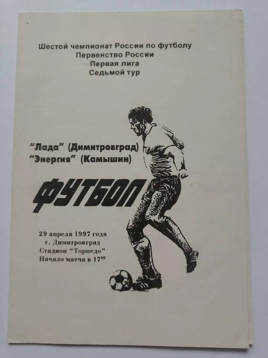 Лада Димитровград - Энергия Камышин 1997