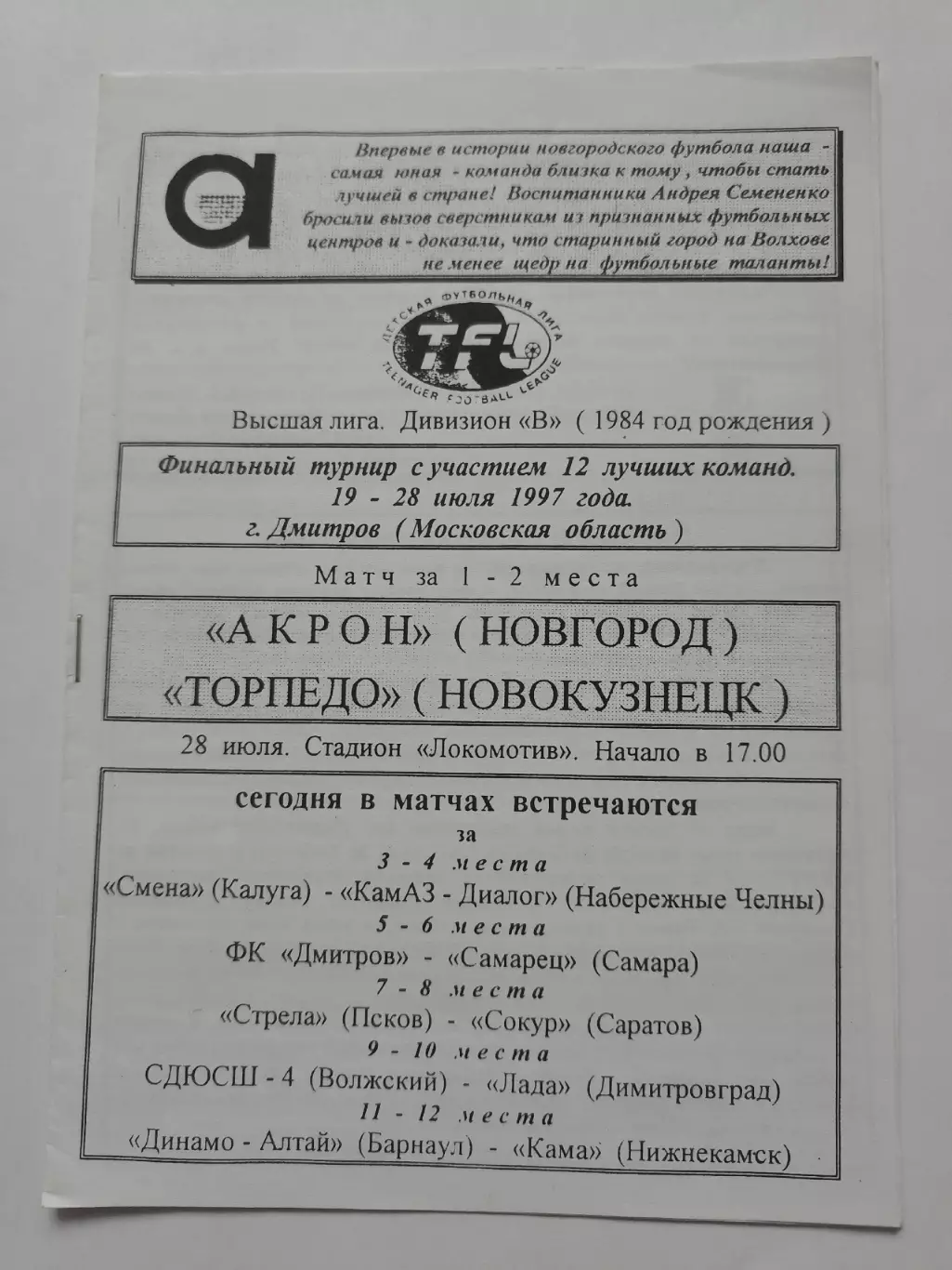 ДФЛ. Дмитров ФИНАЛ 1997 Новгород Новокузнецк Калуга Самара Барнаул Саратов Псков