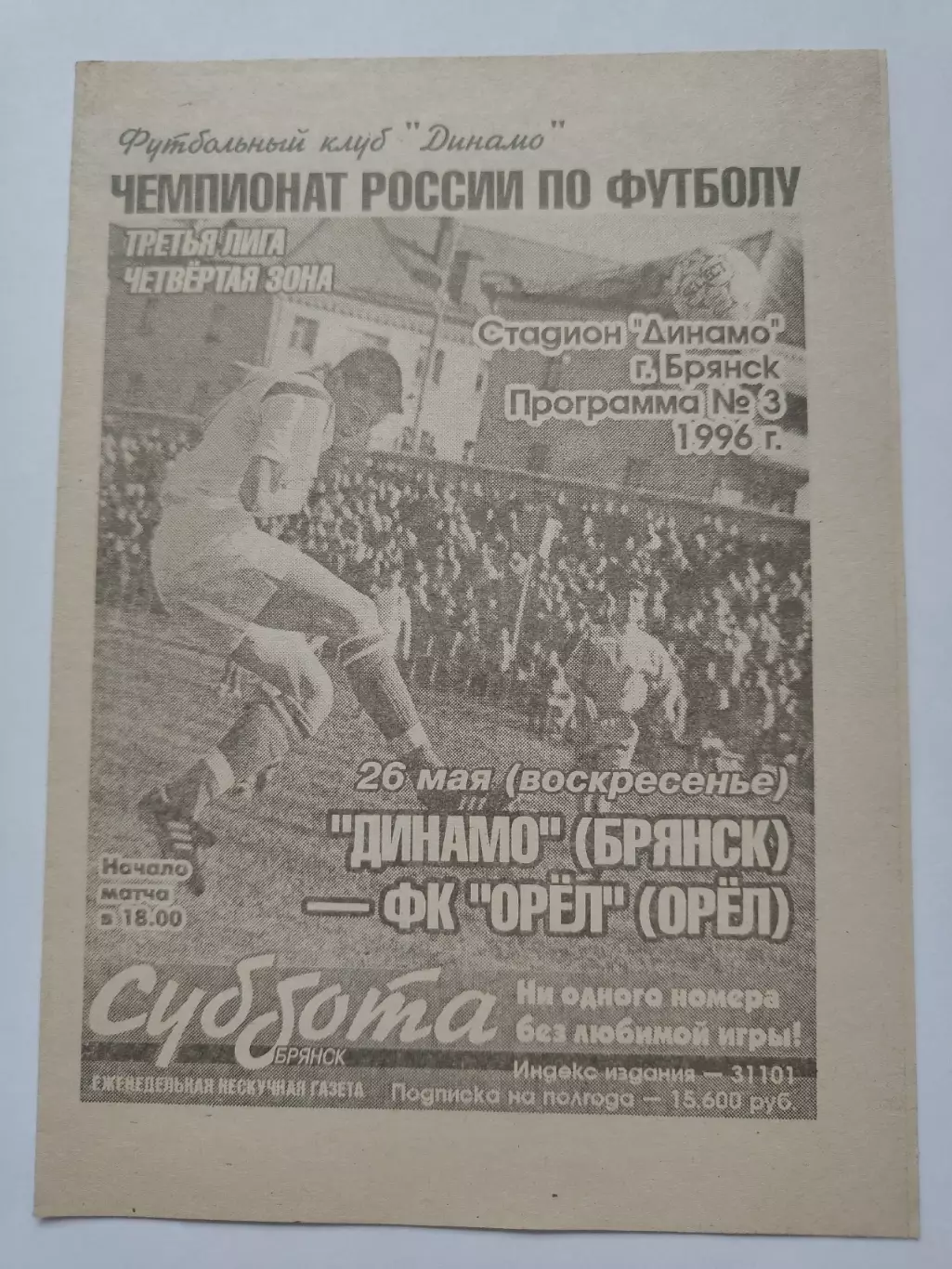 Динамо Брянск- ФК Орел 1996