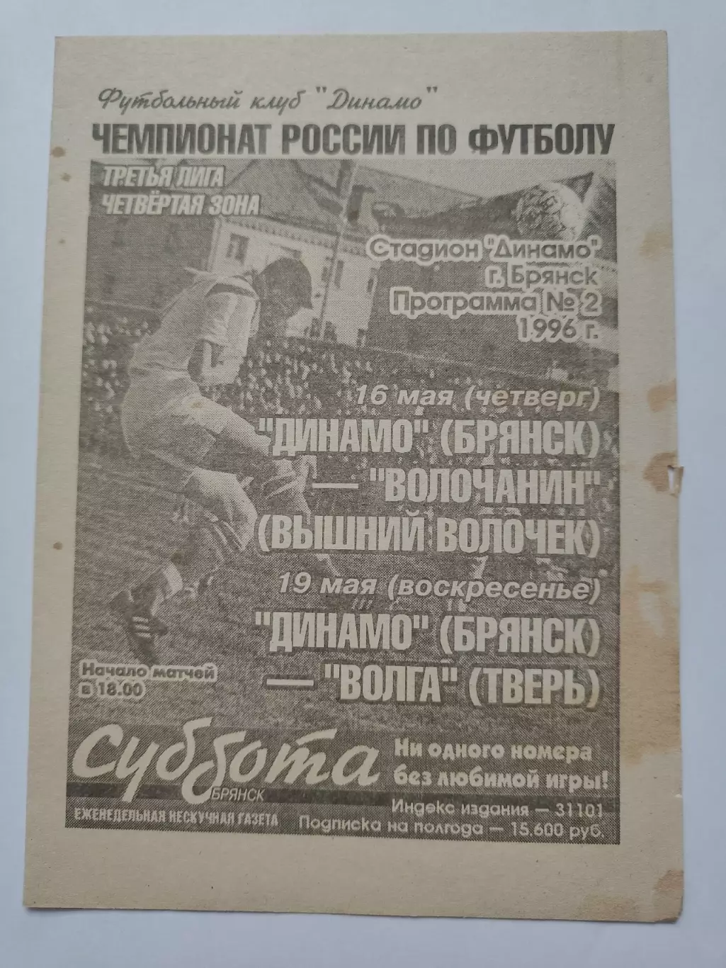 Динамо Брянск - Волочанин Вышний Волочек / Волга Тверь 1996