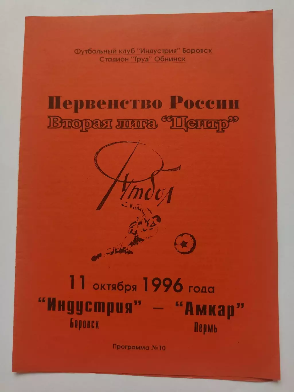 Индустрия Боровск - Амкар Пермь 1996