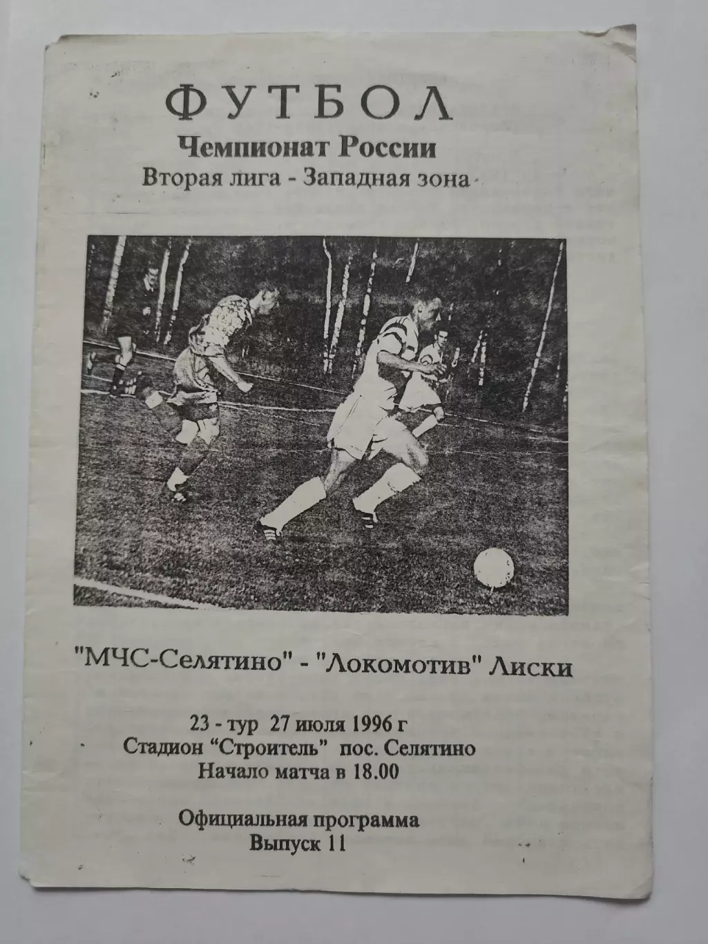 МЧС Селятино - Локомотив Лиски 1996