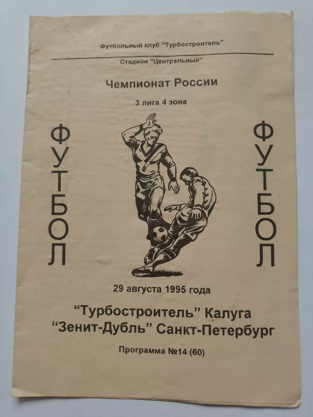Турбостроитель Калуга - Зенит-Дубль Санкт-Петербург 1995