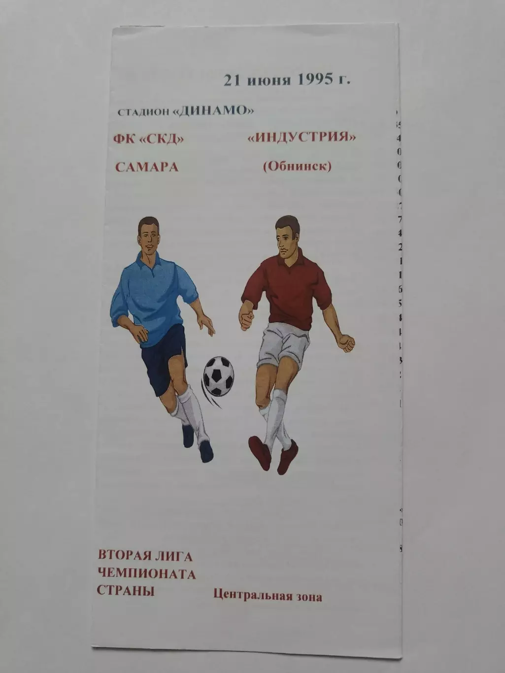 СКД Самара - Индустрия Обнинск 1995