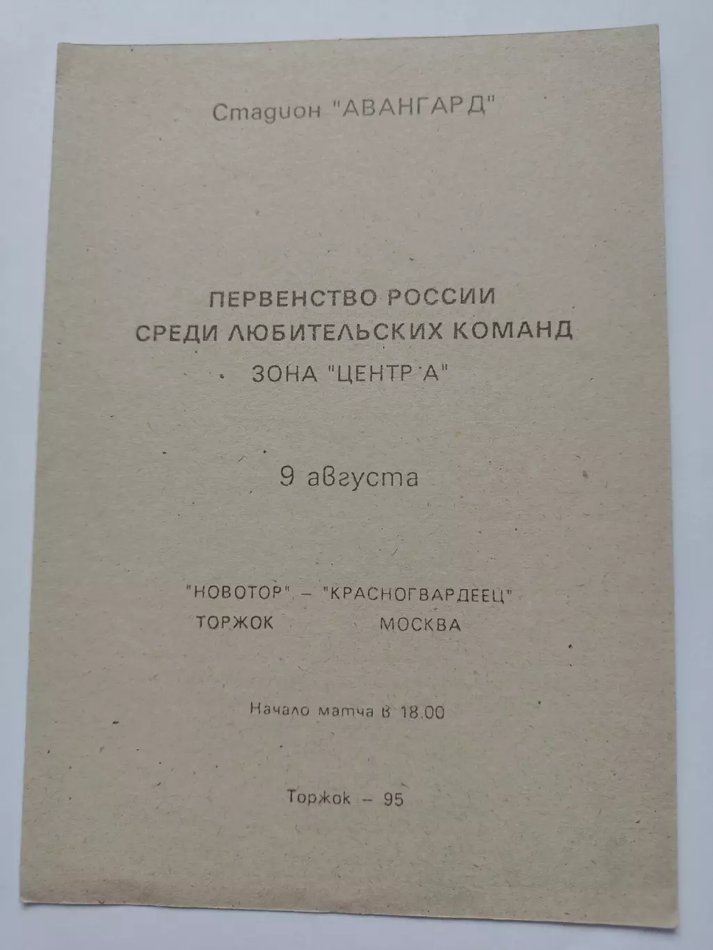 Новотор Торжок - Красногвардеец Москва 1995 КФК