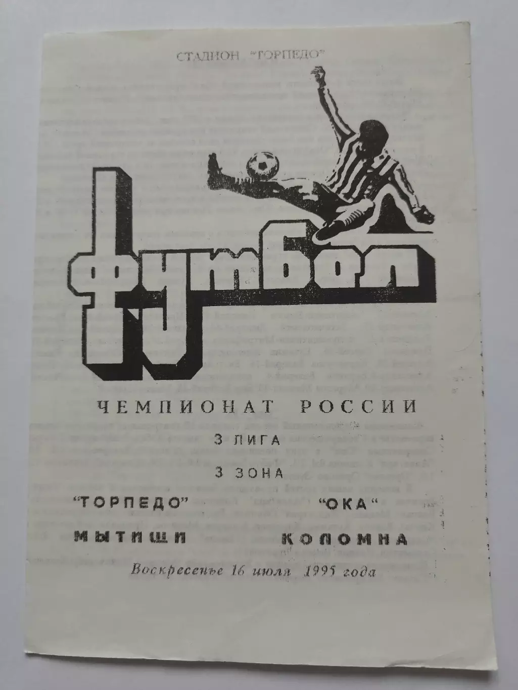 Торпедо Мытищи - Ока Коломна 1995