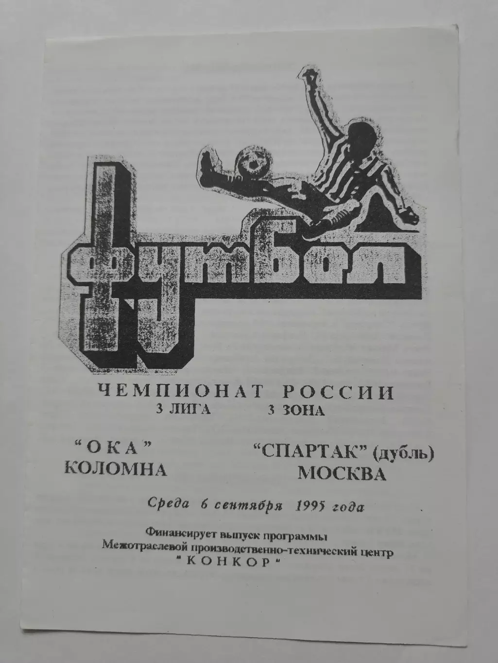 Ока Коломна - Спартак-Дубль Москва 1995