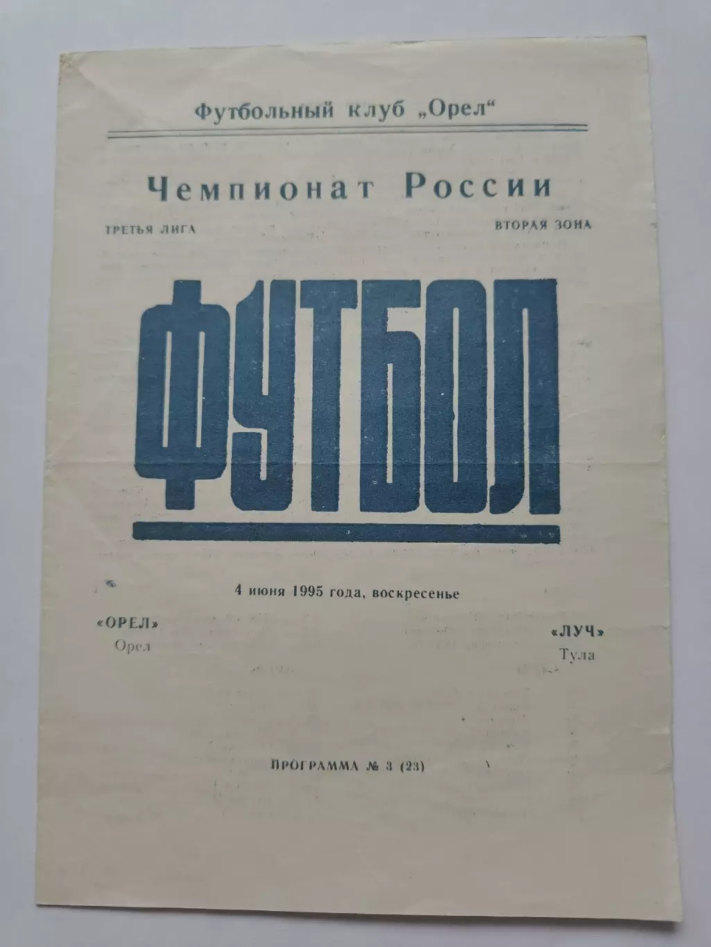 ФК Орел - Луч Тула 1995