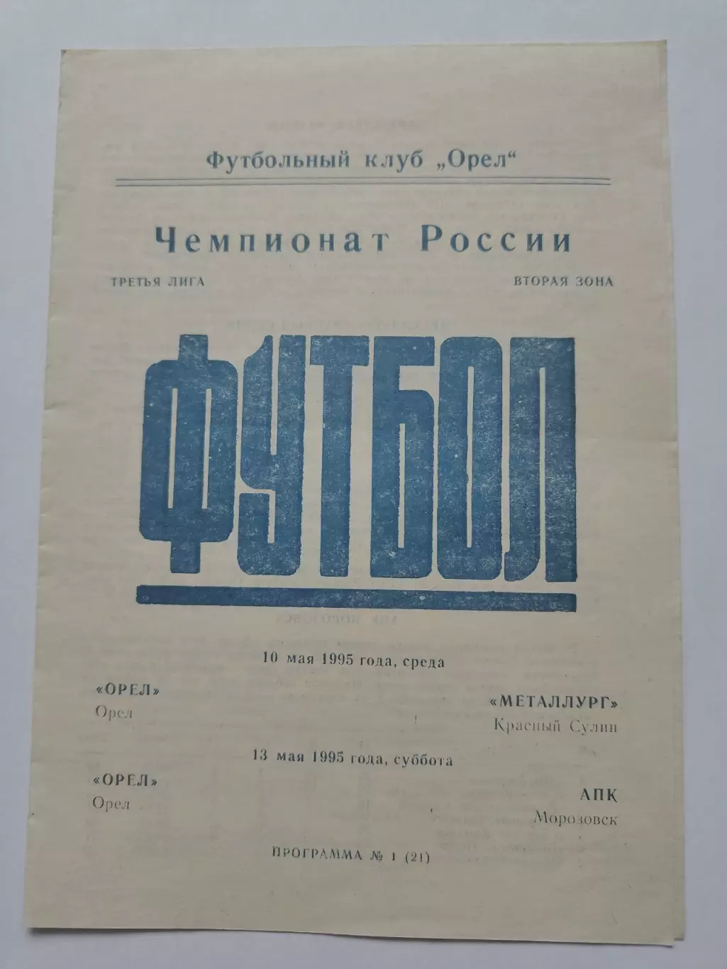 ФК Орел - Металлург Красный Сулин / АПК Морозовск 1995