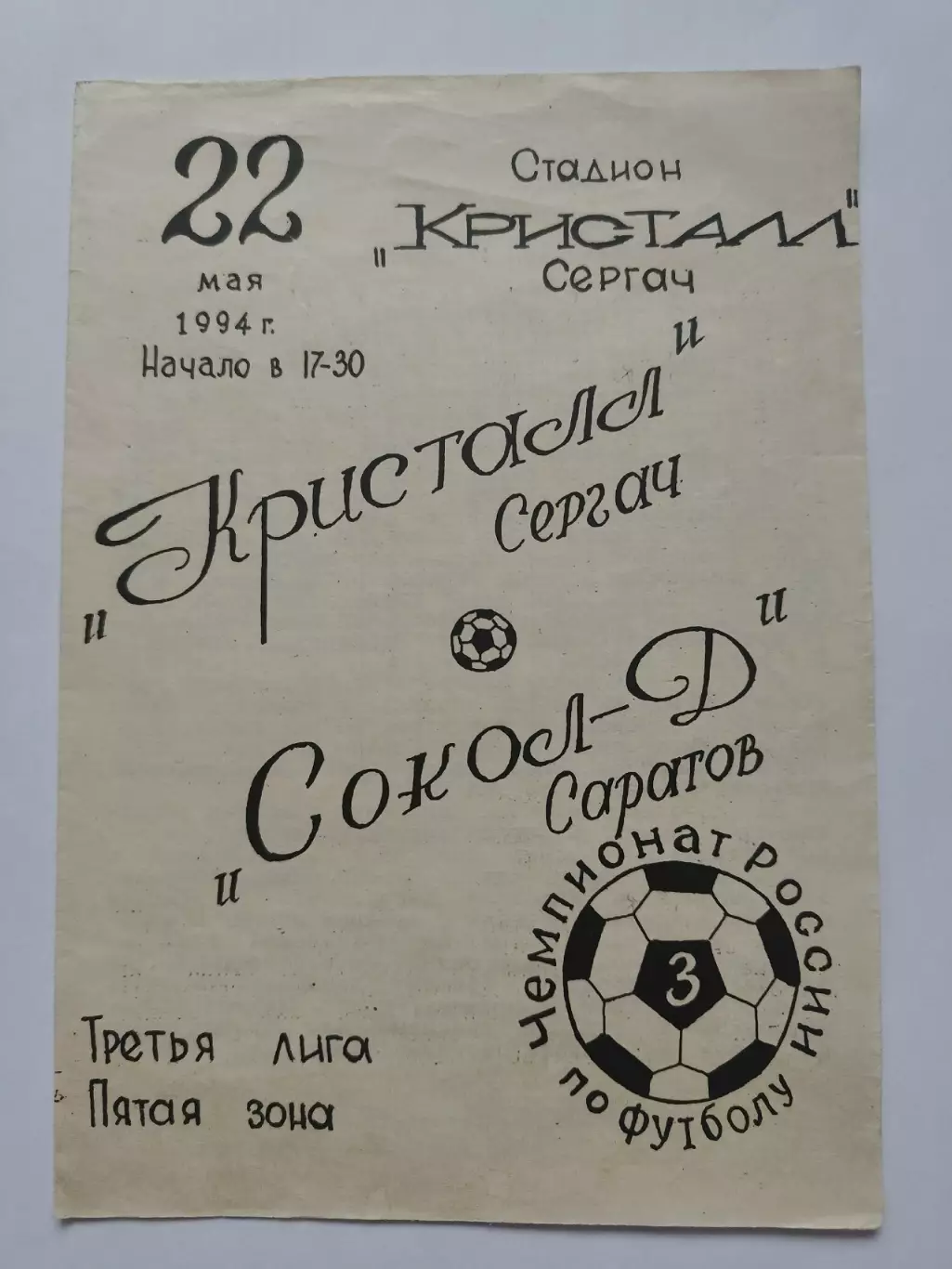 Кристалл Сергач - Сокол-Дубль Саратов 1995