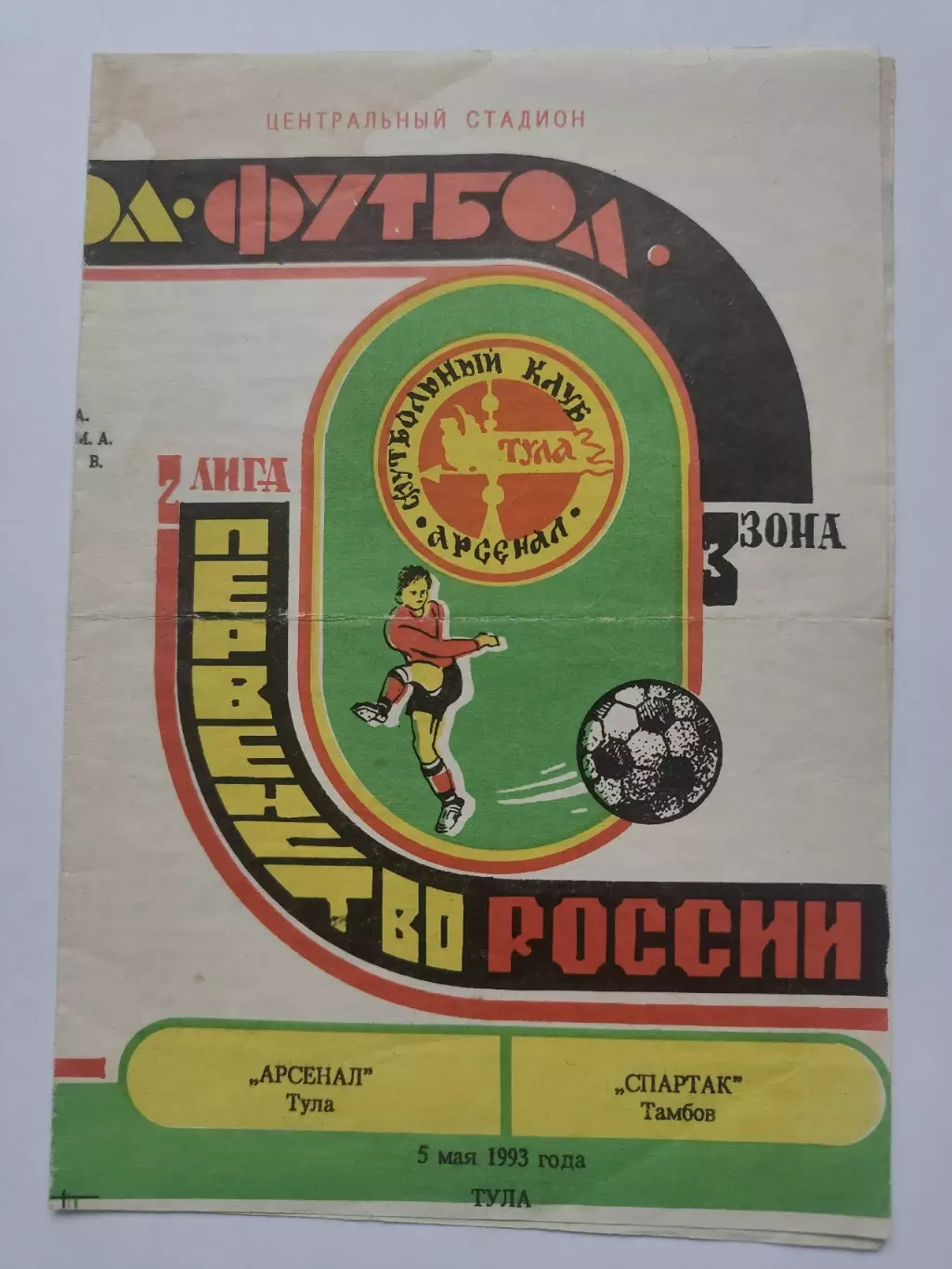 Арсенал Тула - Спартак Тамбов 1993