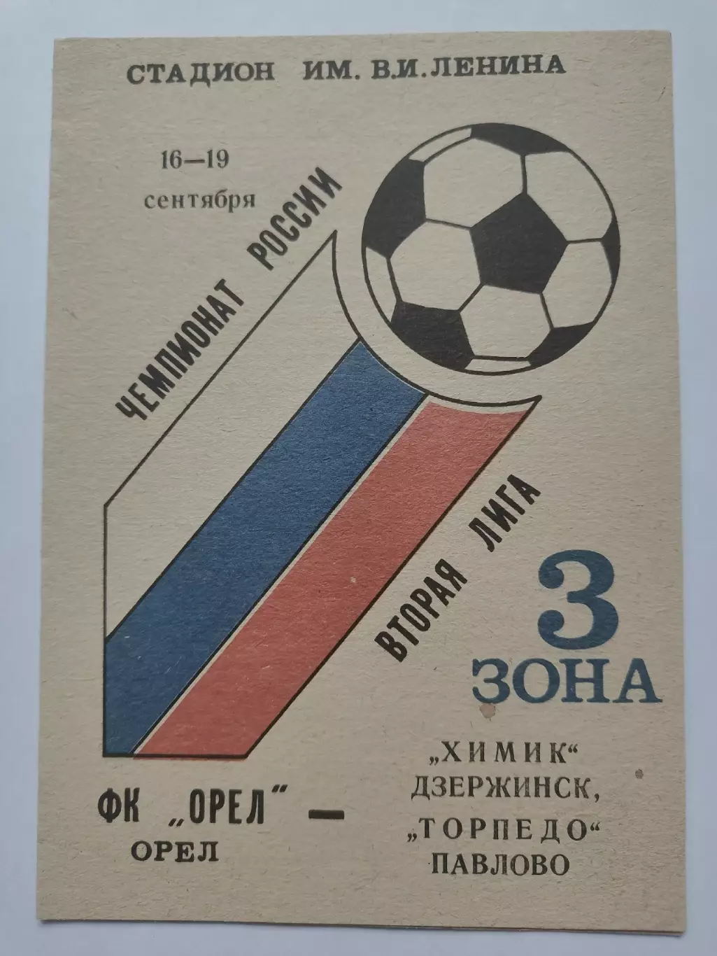 ФК Орел - Химик Дзержинск Торпедо Павлово-на-Оке 1993