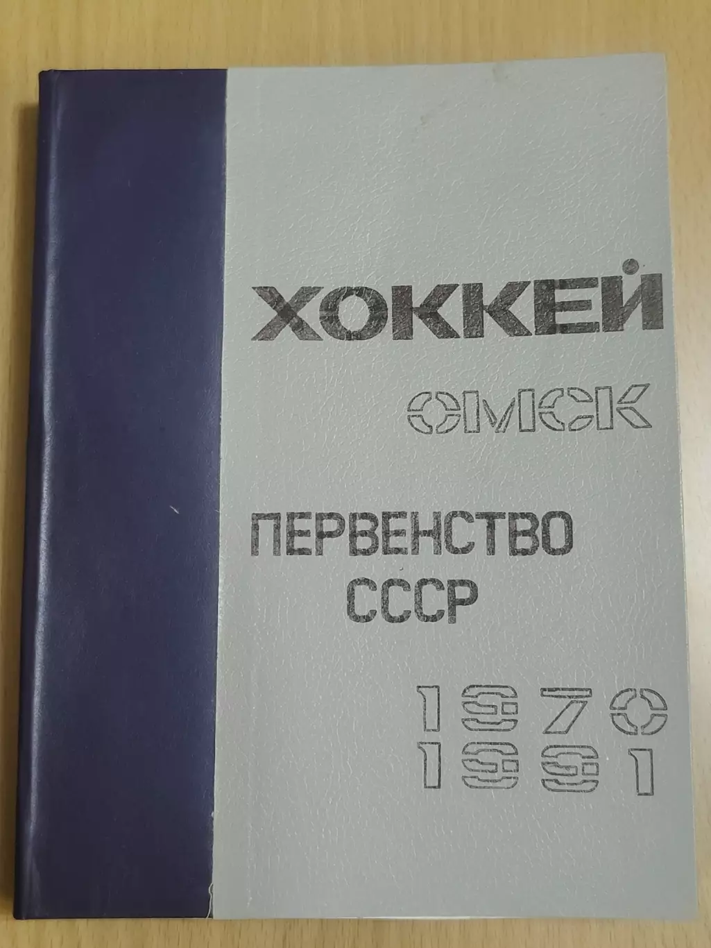 Подшивка пр-мм Каучук Локомотив Химик Авангард все Омск 1970-1991 (в описании)