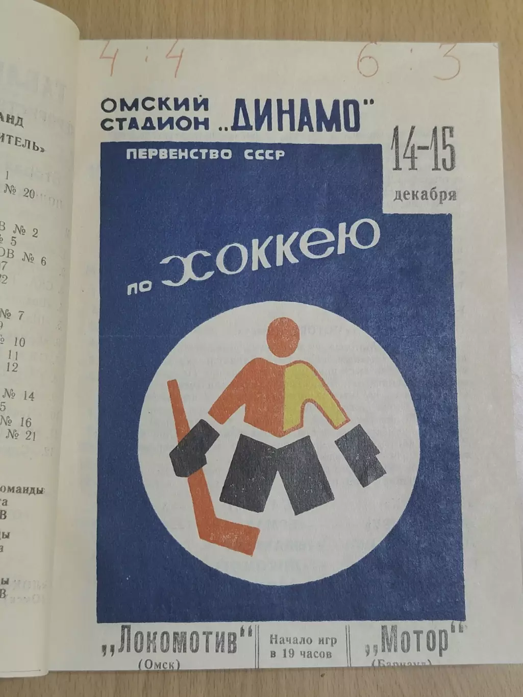 Подшивка пр-мм Каучук Локомотив Химик Авангард все Омск 1970-1991 (в описании) 1