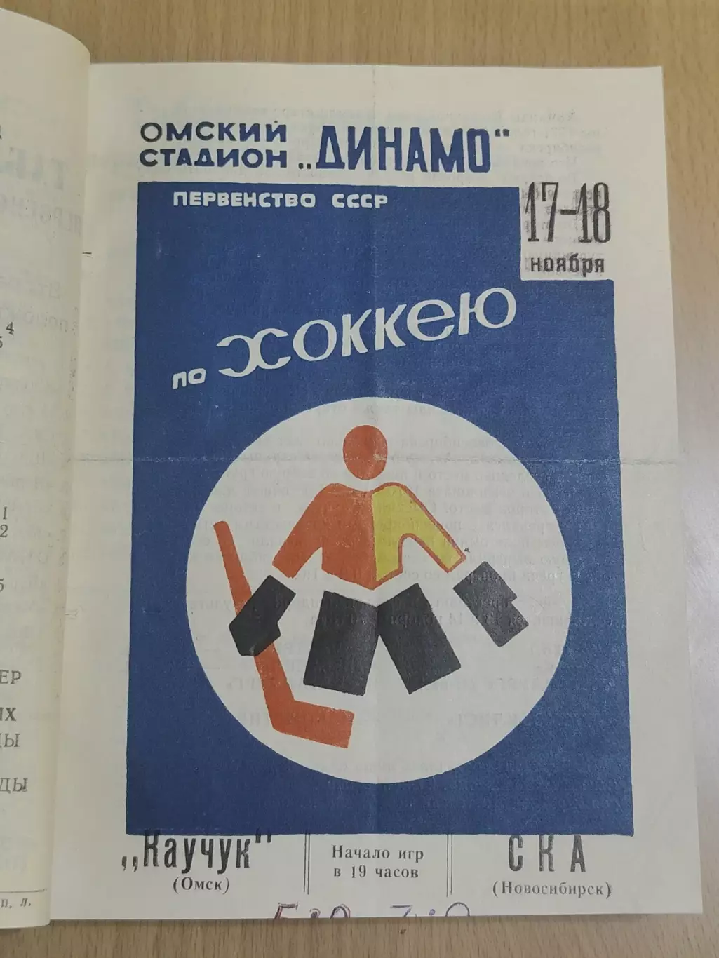 Подшивка пр-мм Каучук Локомотив Химик Авангард все Омск 1970-1991 (в описании) 2
