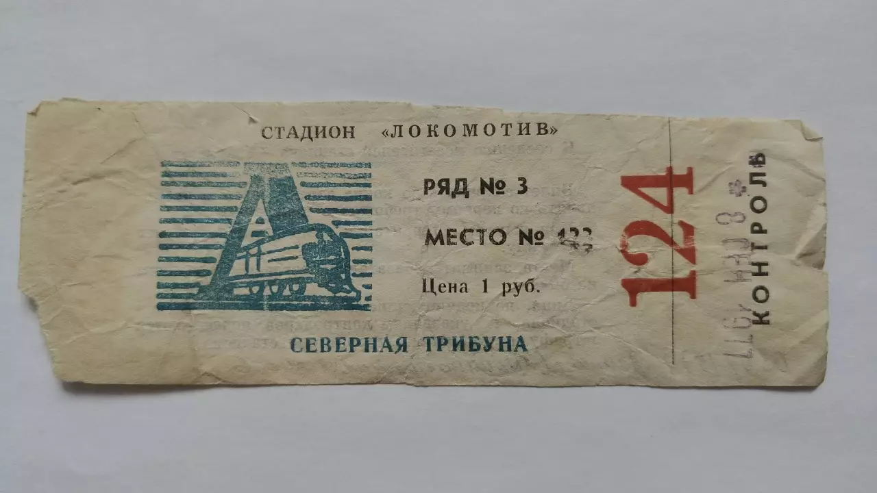 Билет. Локомотив Калуга - Машиностроитель Гомель 8 сентября 1977