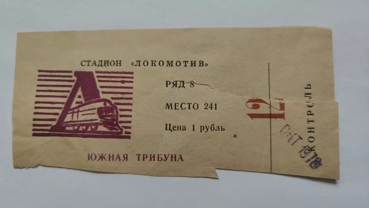 Билет. Локомотив Калуга - Сатурн Рыбинск 18 октября 1978