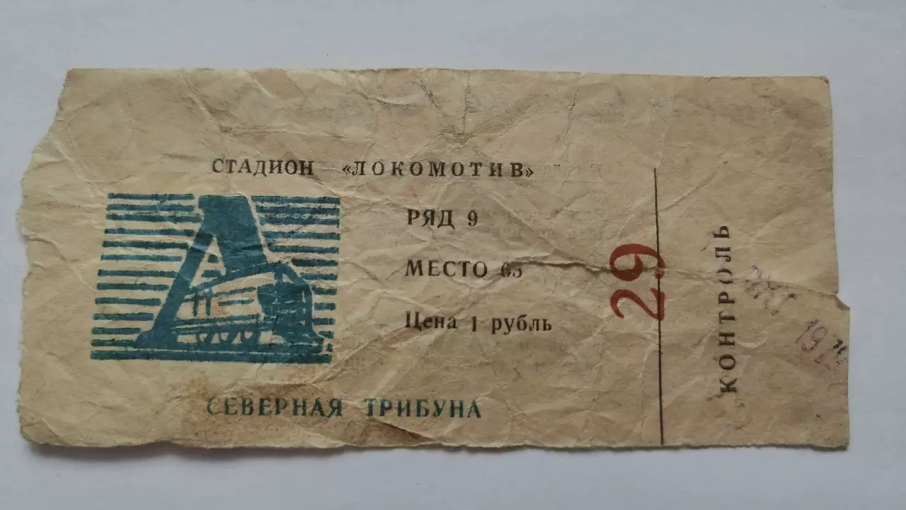 Билет. Локомотив Калуга - Динамо Брест 15 октября 1979