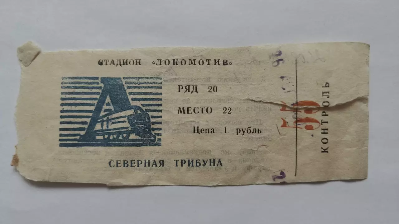 Билет. Локомотив Калуга - Динамо Ленинград 26 августа 1980