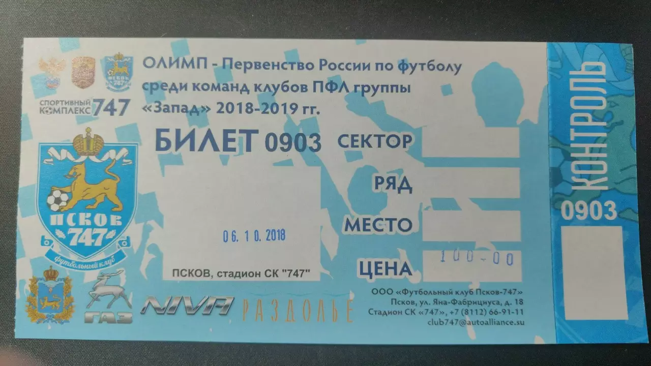 Билет. ФК Псков-747 - Текстильщик Иваново 6 октября 2018