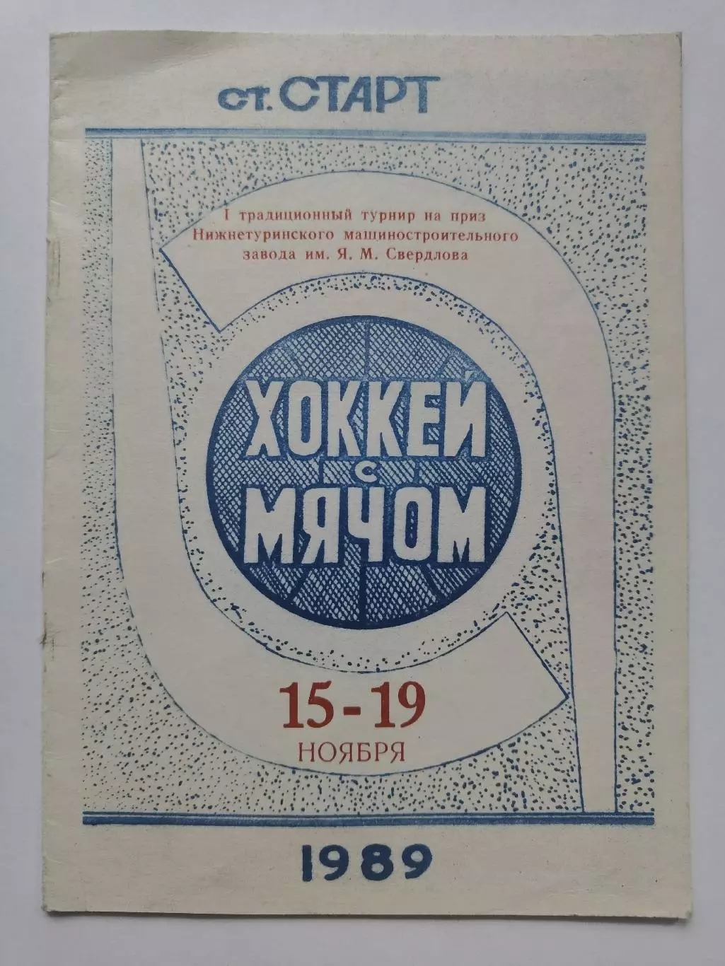 Турнир Нижняя Тура 15-19 ноября 1989 Пенза Балашиха Павлово-на-Оке Димитровград
