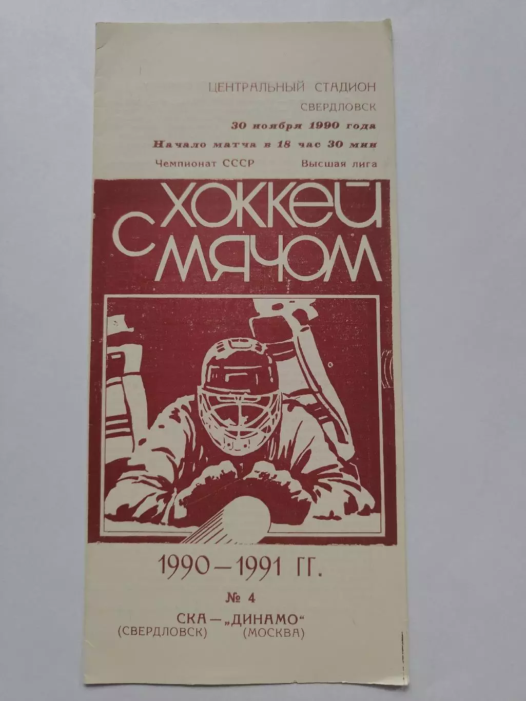 Хоккей с мячом. СКА Свердловск - Динамо Москва 30 ноября 1990