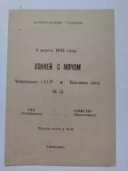 Хоккей с мячом. СКА Свердловск - Енисей Красноярск 9 марта 1983