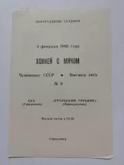 Хоккей с мячом. СКА Свердловск - Уральский трубник Первоуральск 9 февраля 1983
