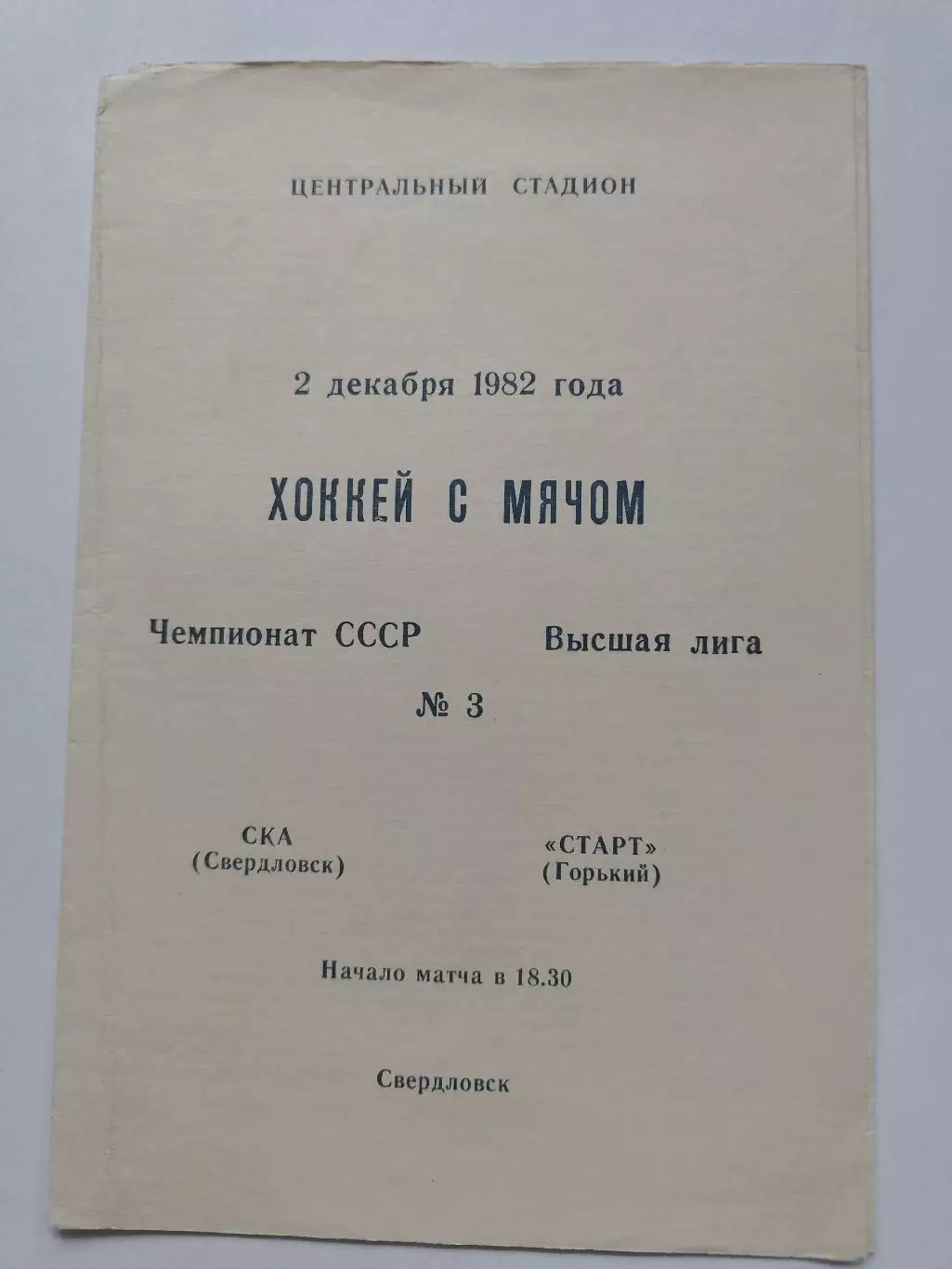 Хоккей с мячом. СКА Свердловск - Старт Горький/Нижний Новгород 2 декабря 1982