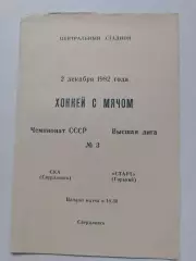 Хоккей с мячом. СКА Свердловск - Старт Горький/Нижний Новгород 2 декабря 1982