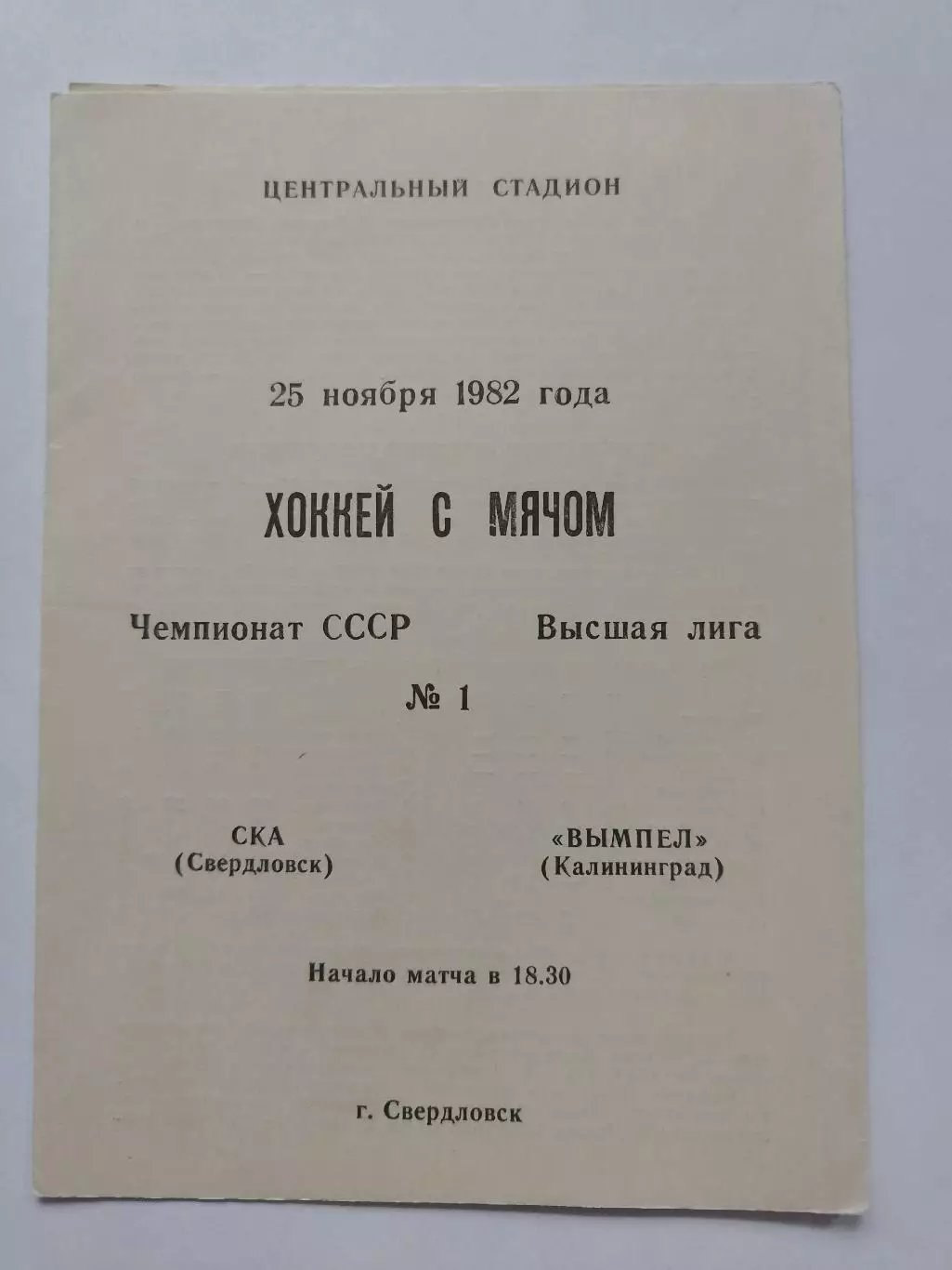 Хоккей с мячом. СКА Свердловск - Вымпел Калининград 25 ноября 1982