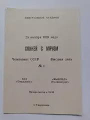 Хоккей с мячом. СКА Свердловск - Вымпел Калининград 25 ноября 1982