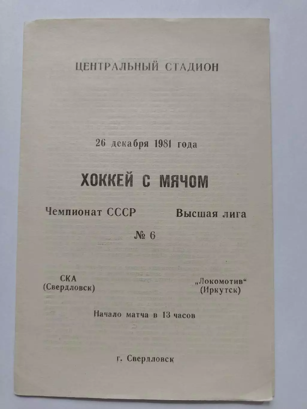 Хоккей с мячом. СКА Свердловск - Локомотив Иркутск 26 декабря 1981