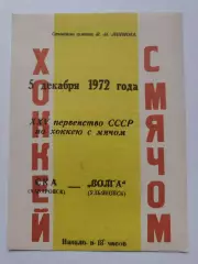 Хоккей с мячом. СКА Хабаровск - Волга Ульяновск 5 декабря 1972