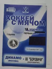 Хоккей с мячом. Динамо Москва - Боровичи 11/12 декабря 2001