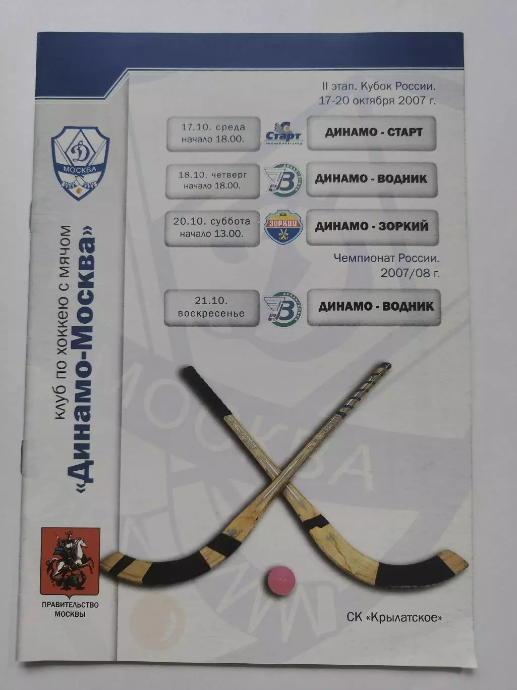Динамо Москва – Старт Нижний Новгород Водник Архангельск Зоркий Красногорск 2007