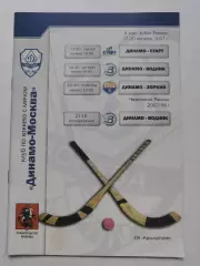 Динамо Москва – Старт Нижний Новгород Водник Архангельск Зоркий Красногорск 2007